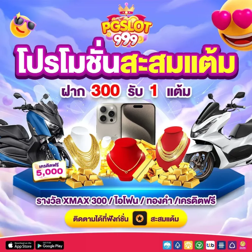 โปรสะสมแต้ม by pg999 slot