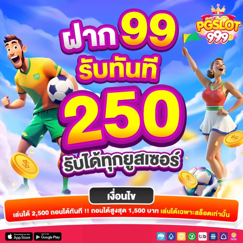 ฝาก 99 รับ 250 by pg999 slot