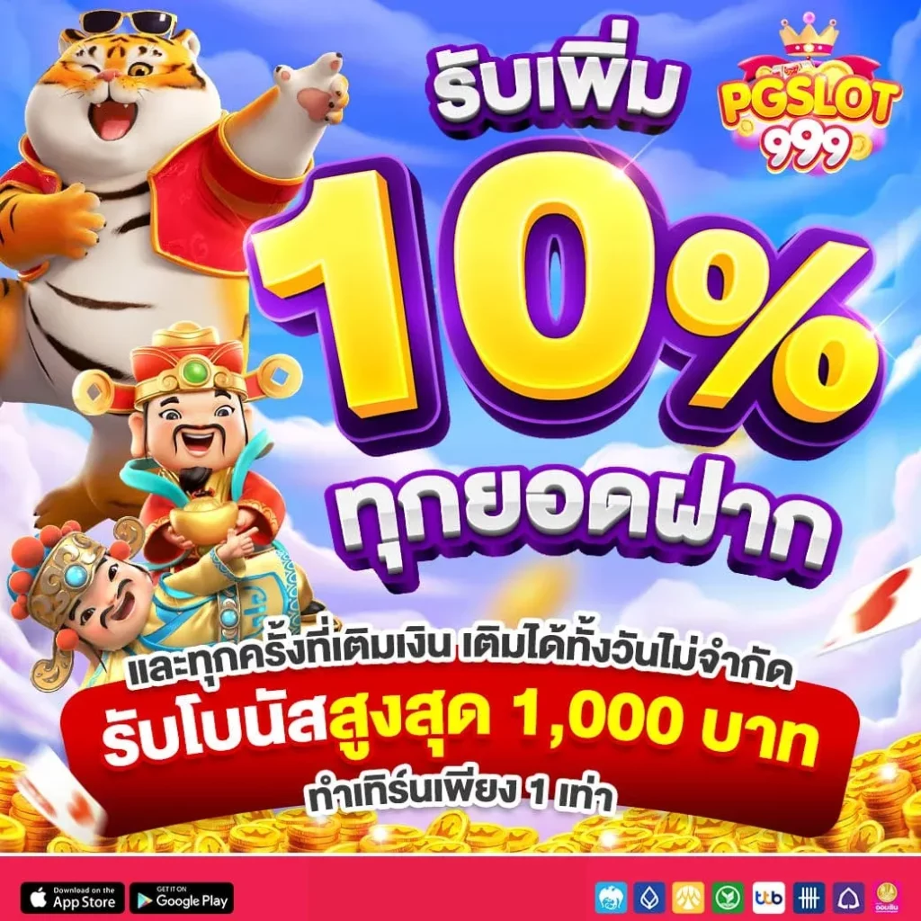 รับ10ทุกยอดฝาก by pg999 slot