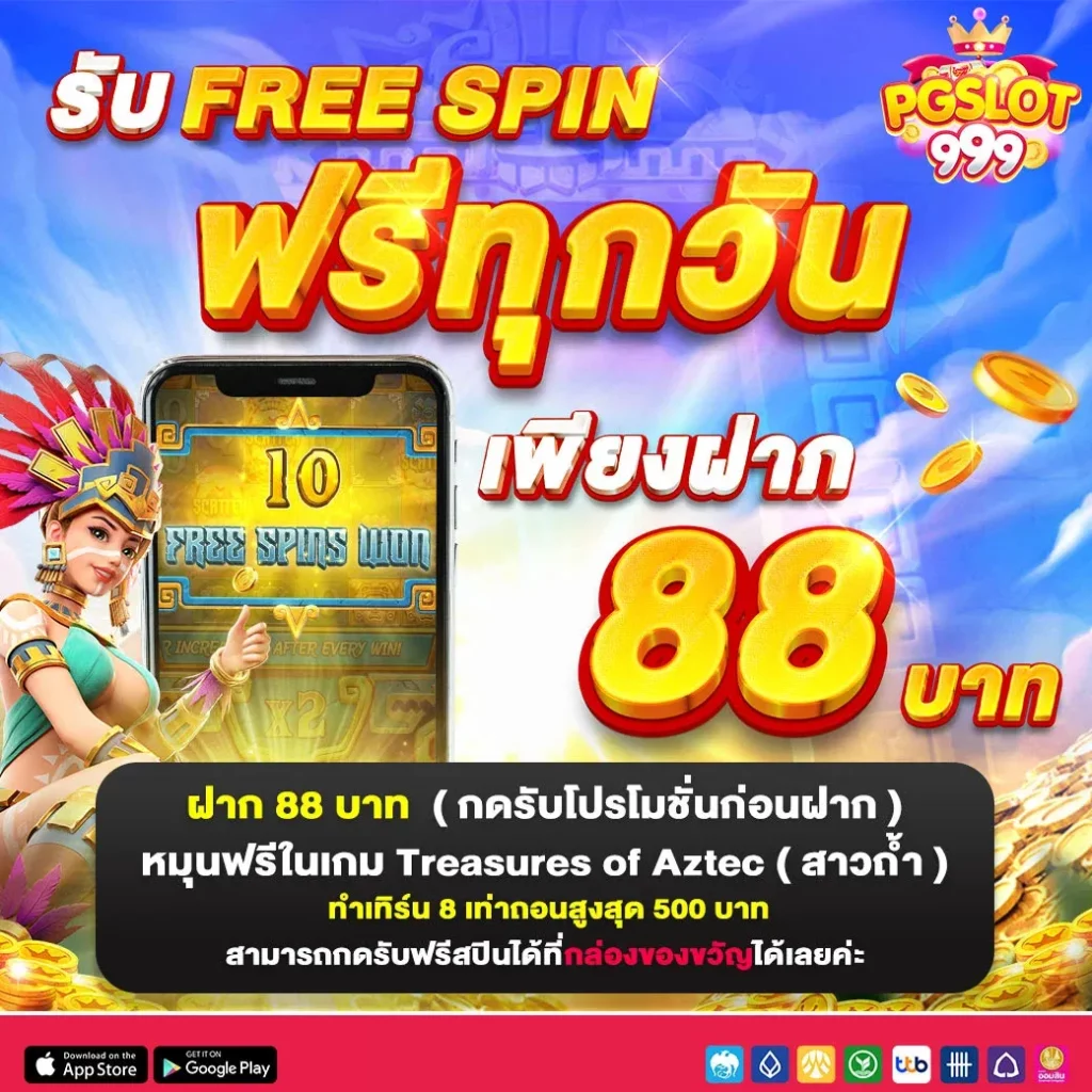 รับ Free spin ทุกวัน by pg999 slot
