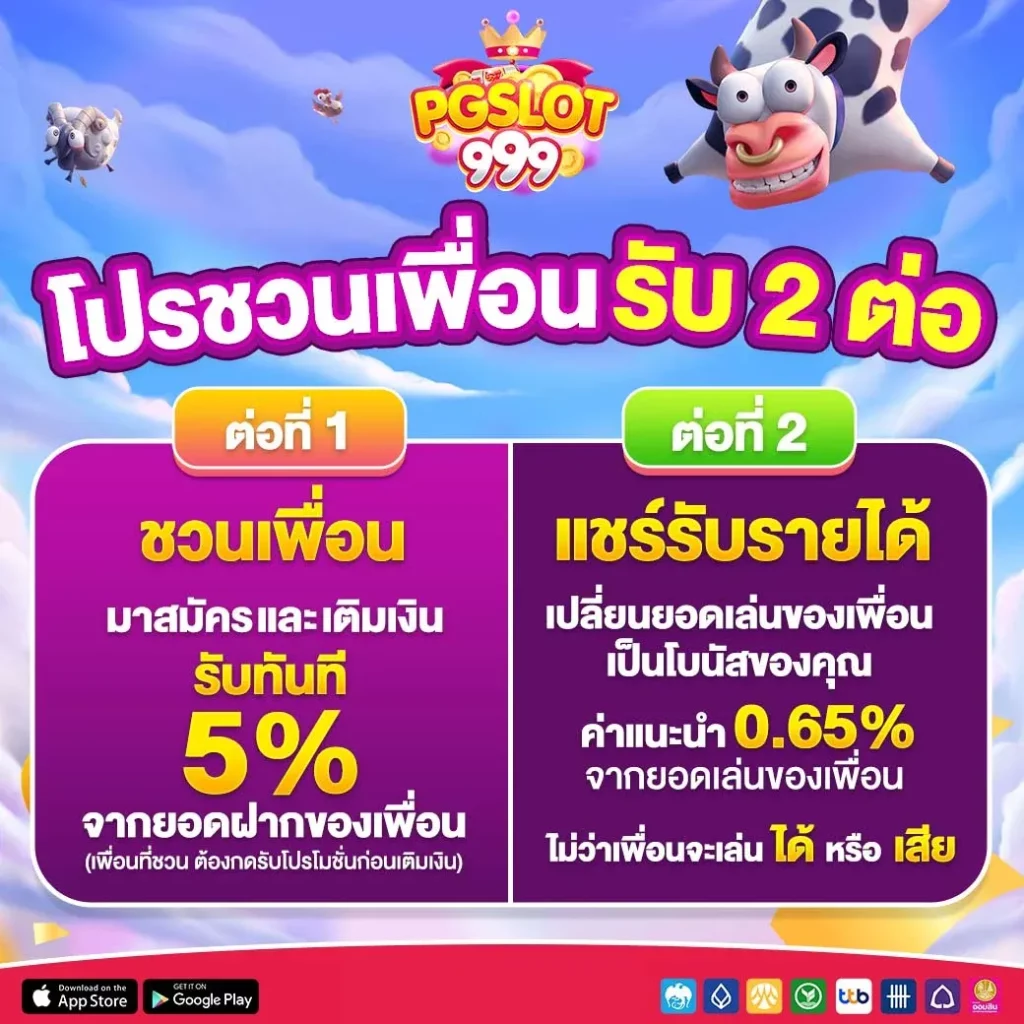 โปรชวนเพื่อน by pg999 slot